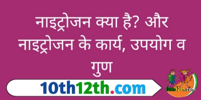 नाइट्रोजन क्या है? | कार्य | उपयोग